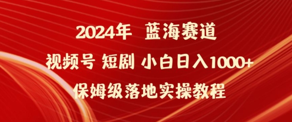 2024年视频号短剧新玩法小白日入1000+保姆级落地实操教程-优优云网创