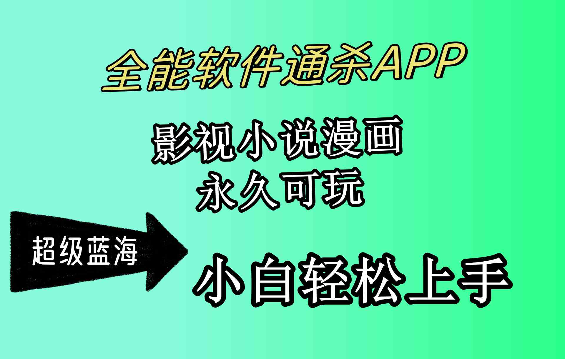 （10012期）全能软件通杀APP，影视小说漫画，轻轻松松月入3w+，永久可玩，小白轻松…-优优云网创