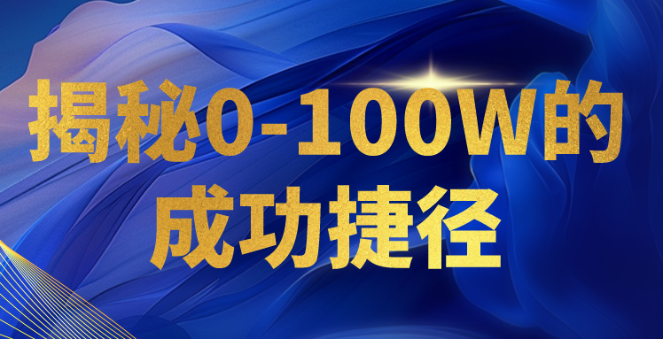 揭秘0-100W的成功捷径，教你打造自己的知识付费体系，日入3000+-优优云网创