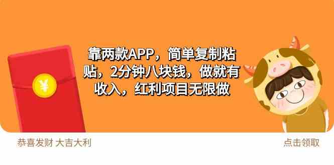 （9990期）2靠两款APP，简单复制粘贴，2分钟八块钱，做就有收入，红利项目无限做-优优云网创