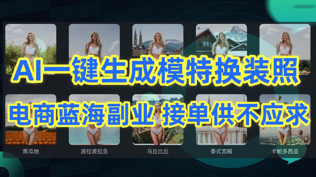 AI制作一键生成模特换装照，电商蓝海副业，接单供不应求-优优云网创