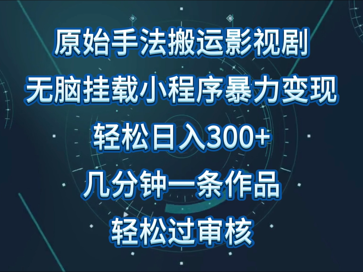 原始手法影视剧无脑搬运，单日收入300+，操作简单，几分钟生成一条视频，轻松过审核-优优云网创