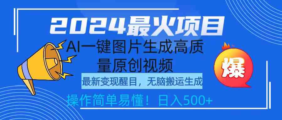 （9570期）2024最火项目，AI一键图片生成高质量原创视频，无脑搬运，简单操作日入500+-优优云网创