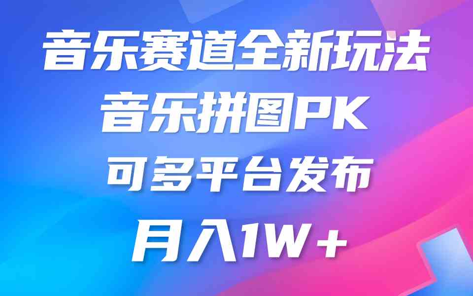 （9933期）音乐赛道新玩法，纯原创不违规，所有平台均可发布 略微有点门槛，但与收…-优优云网创