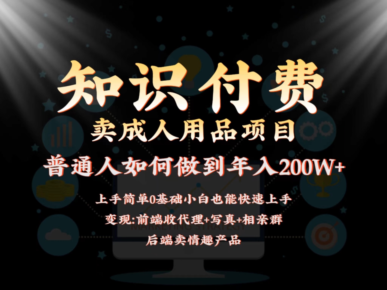 2024蓝海赛道，前端知识付费卖成人用品项目，后端产品管道收益如何实现年入200W+-优优云网创