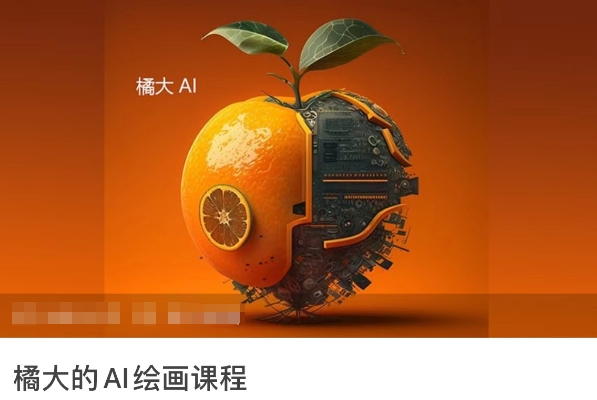 橘大的AI绘画课程，AI绘画零基础小白，从入门到精通-优优云网创