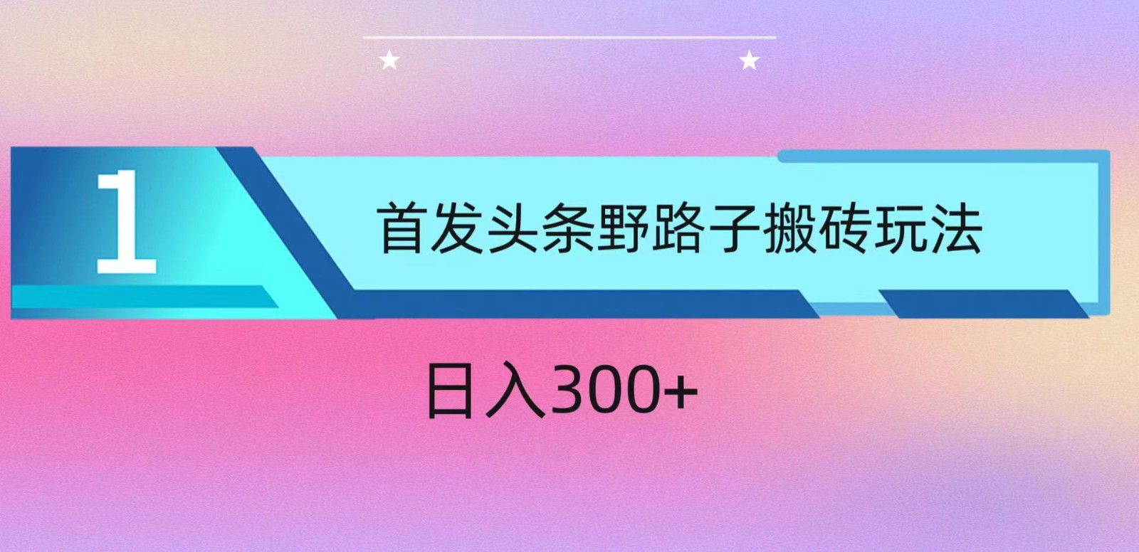 ai头条掘金野路子搬砖玩法，小白轻松上手，日入300+-优优云网创