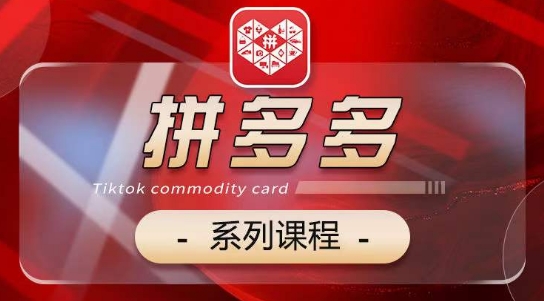 2024拼多多系列课，【基础】【运营】【活动】【推广】【玩法】5大模块-优优云网创