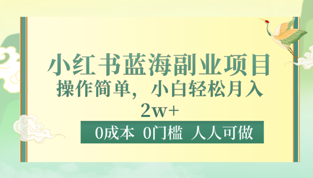 0成本0门槛小红书蓝海副业项目，操作简单，小白轻松月入2W-优优云网创