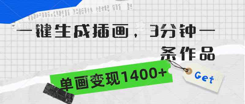 （9536期）一键生成插画，3分钟一条作品，单画变现1400+-优优云网创