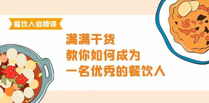 餐饮人必修课，满满干货，教你如何成为一名优秀的餐饮人（47节课）-优优云网创