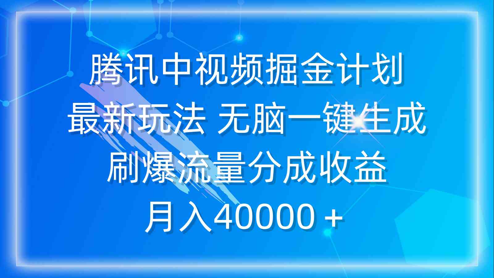 （9690期）腾讯中视频掘金计划，最新玩法 无脑一键生成 刷爆流量分成收益 月入40000＋-优优云网创