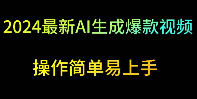 2024最新AI生成爆款视频，日入500+，操作简单易上手-优优云网创