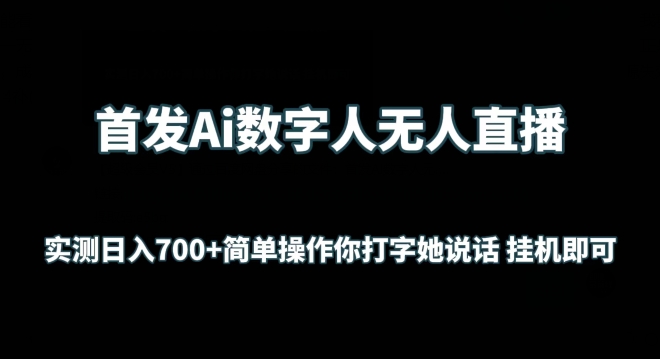 首发Ai数字人无人直播，实测日入700+无脑操作 你打字她说话挂机即可-优优云网创