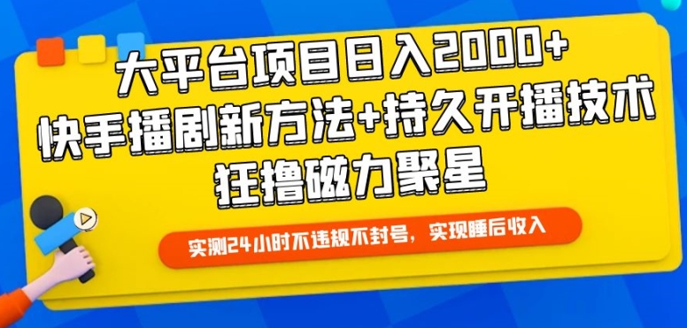 大平台项目日入2000+，快手播剧新方法+持久开播技术，狂撸磁力聚星-优优云网创