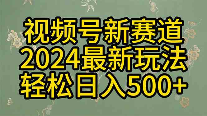 （10098期）2024玩转视频号分成计划，一键生成原创视频，收益翻倍的秘诀，日入500+-优优云网创