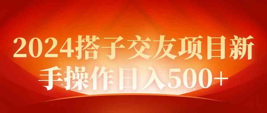 （9345期）2024同城交友项目新手操作日入500+-优优云网创