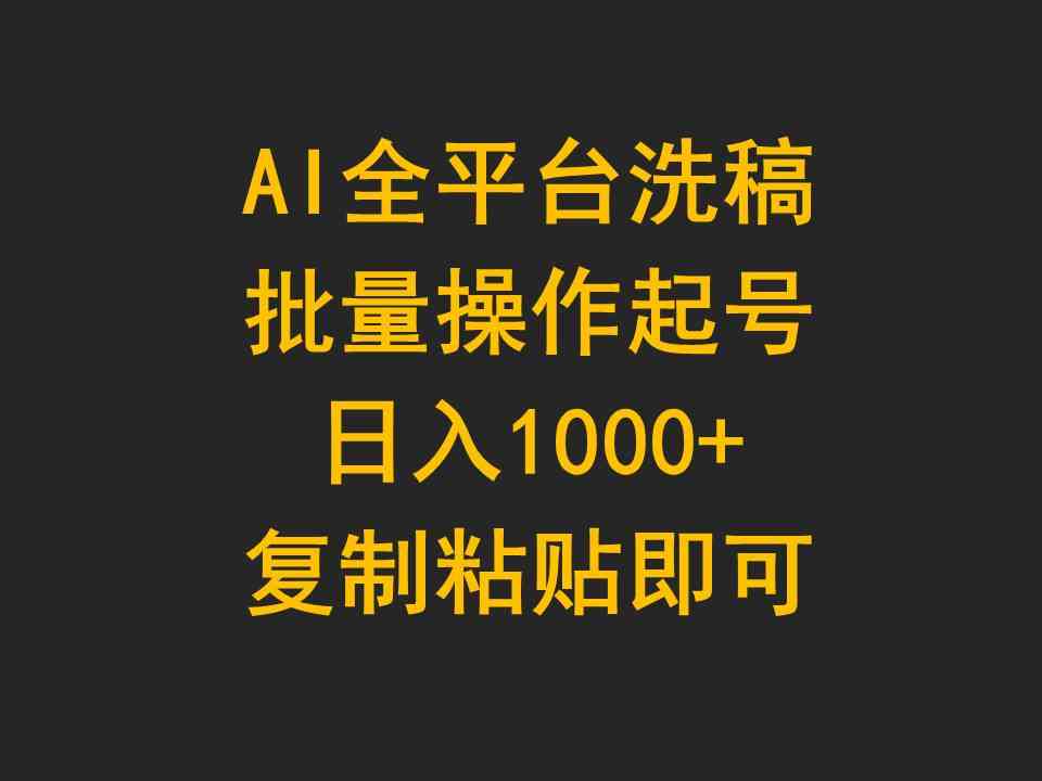 （9878期）AI全平台洗稿，批量操作起号日入1000+复制粘贴即可-优优云网创