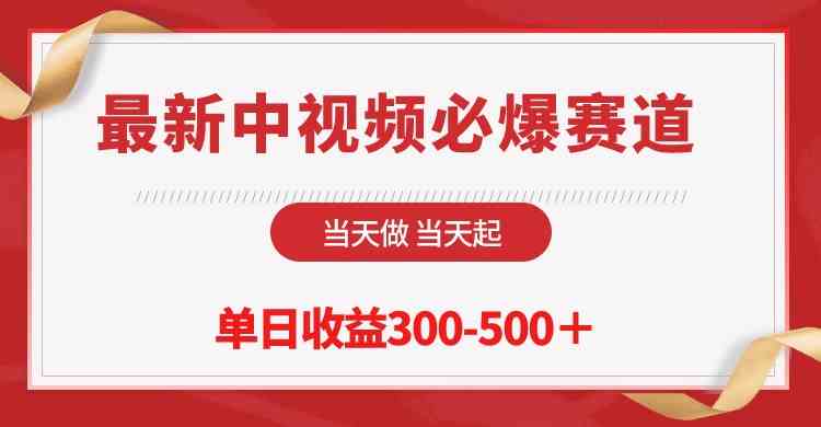 （10105期）最新中视频必爆赛道，当天做当天起，单日收益300-500＋！-优优云网创