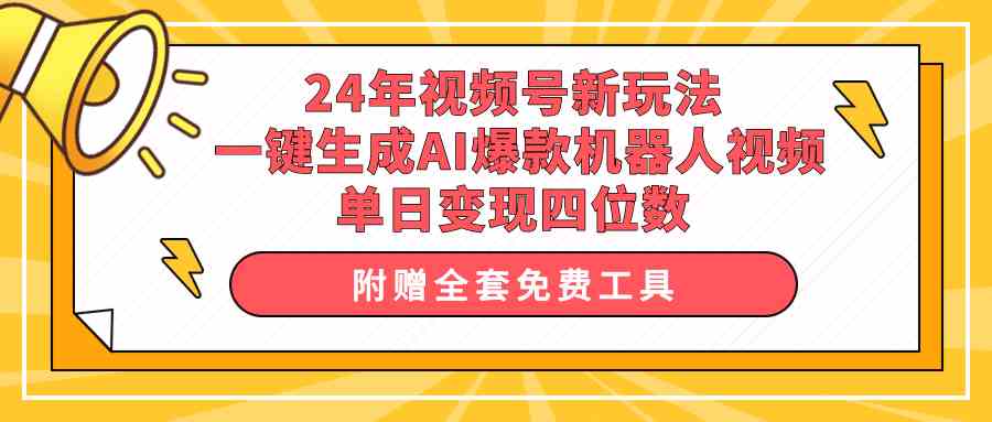 （10024期）24年视频号新玩法 一键生成AI爆款机器人视频，单日轻松变现四位数-优优云网创