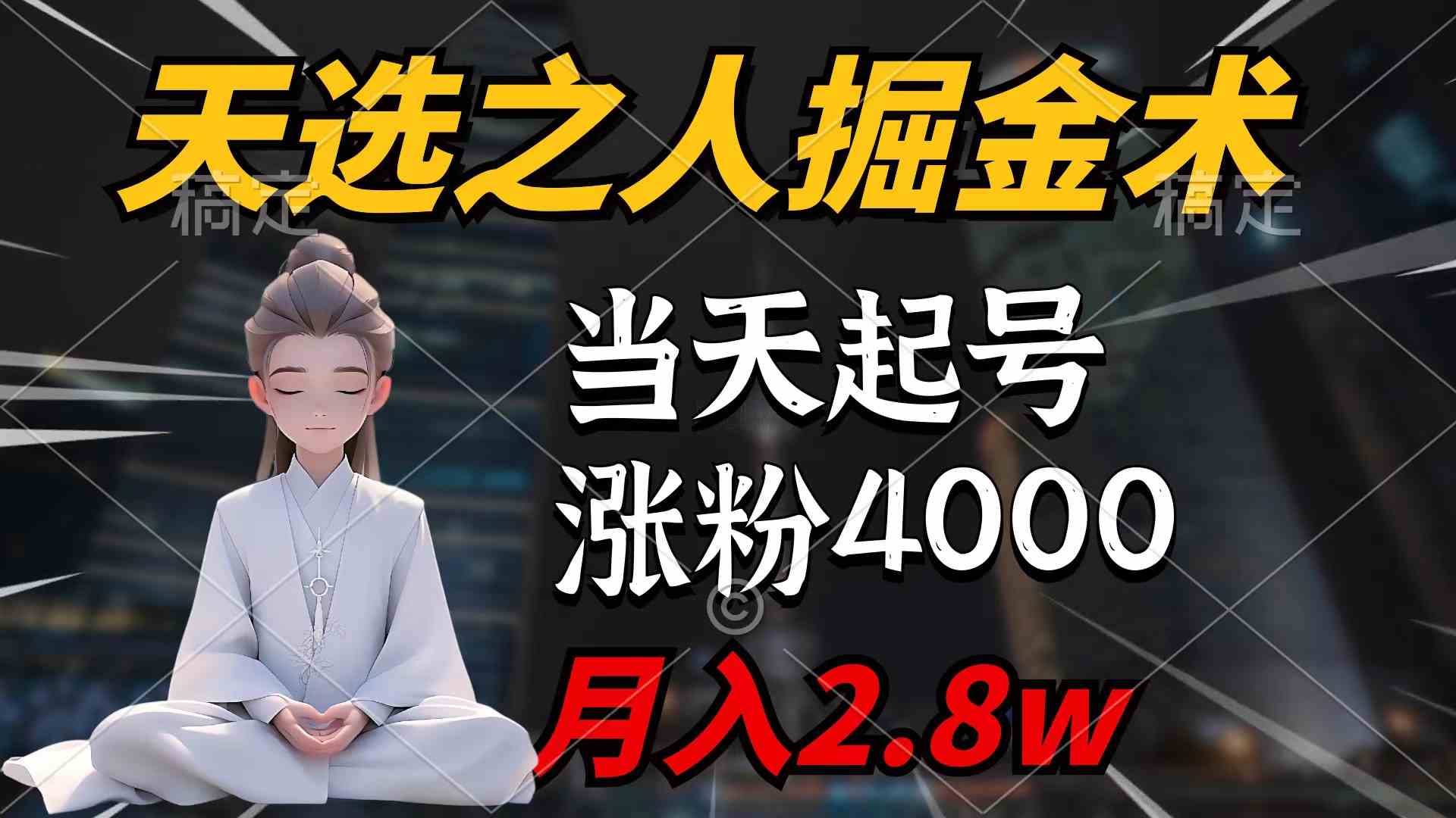 （9613期）天选之人掘金术，当天起号，7条作品涨粉4000+，单月变现2.8w天选之人掘…-优优云网创