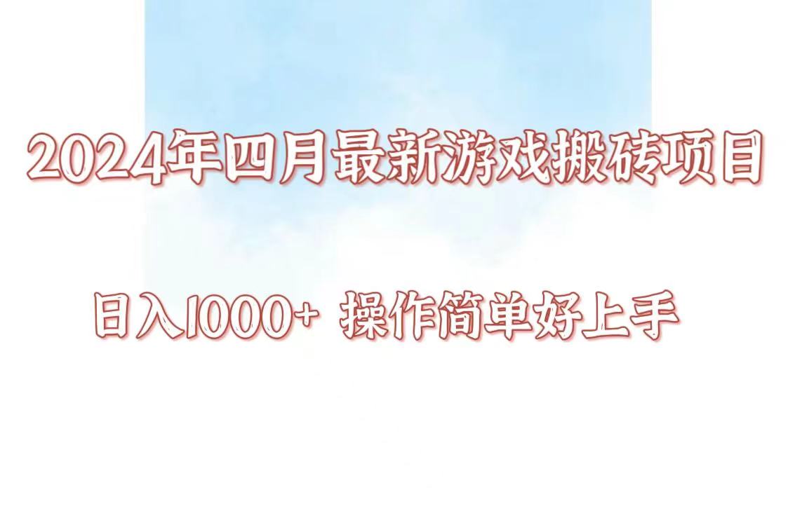 24年4月游戏搬砖项目，日入1000+，可矩阵操作，简单好上手。-优优云网创