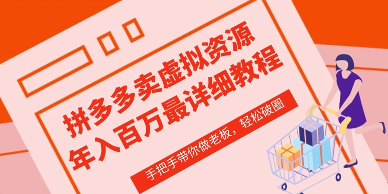 拼多多店铺—虚拟类目从0-1实操详细课程，价值1680-优优云网创