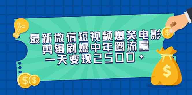 （9357期）最新微信短视频爆笑电影剪辑刷爆中年圈流量，一天变现2500+-优优云网创