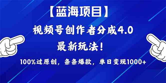 （9777期）2024蓝海项目视频号，最新方法， 100%过原创，条条爆款，单日变现1K+，…-优优云网创