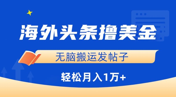 海外头条撸美金，无脑搬运发帖子，月入1万+，小白轻松掌握-优优云网创
