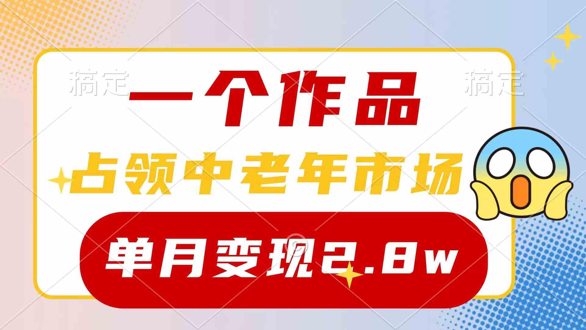 （10037期）一个作品，占领中老年市场，新号0粉都能做，7条作品涨粉4000+单月变现2.8w-优优云网创