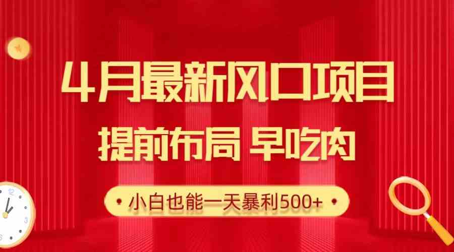 （10137期）28.4月最新风口项目，提前布局早吃肉，小白也能一天暴利500+-优优云网创