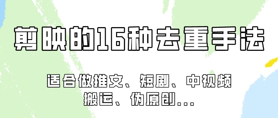 剪映的16种去重手法，适用于各种需要视频去重的项目！-优优云网创