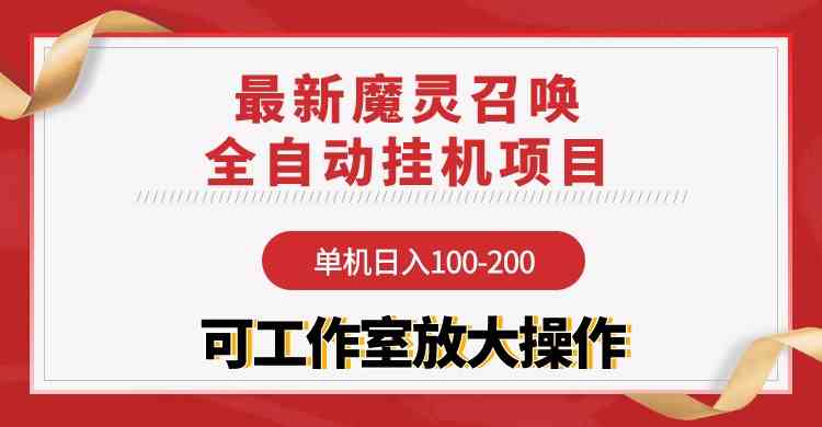 （9958期）【魔灵召唤】全自动挂机项目：单机日入100-200，稳定长期 可工作室放大操作-优优云网创
