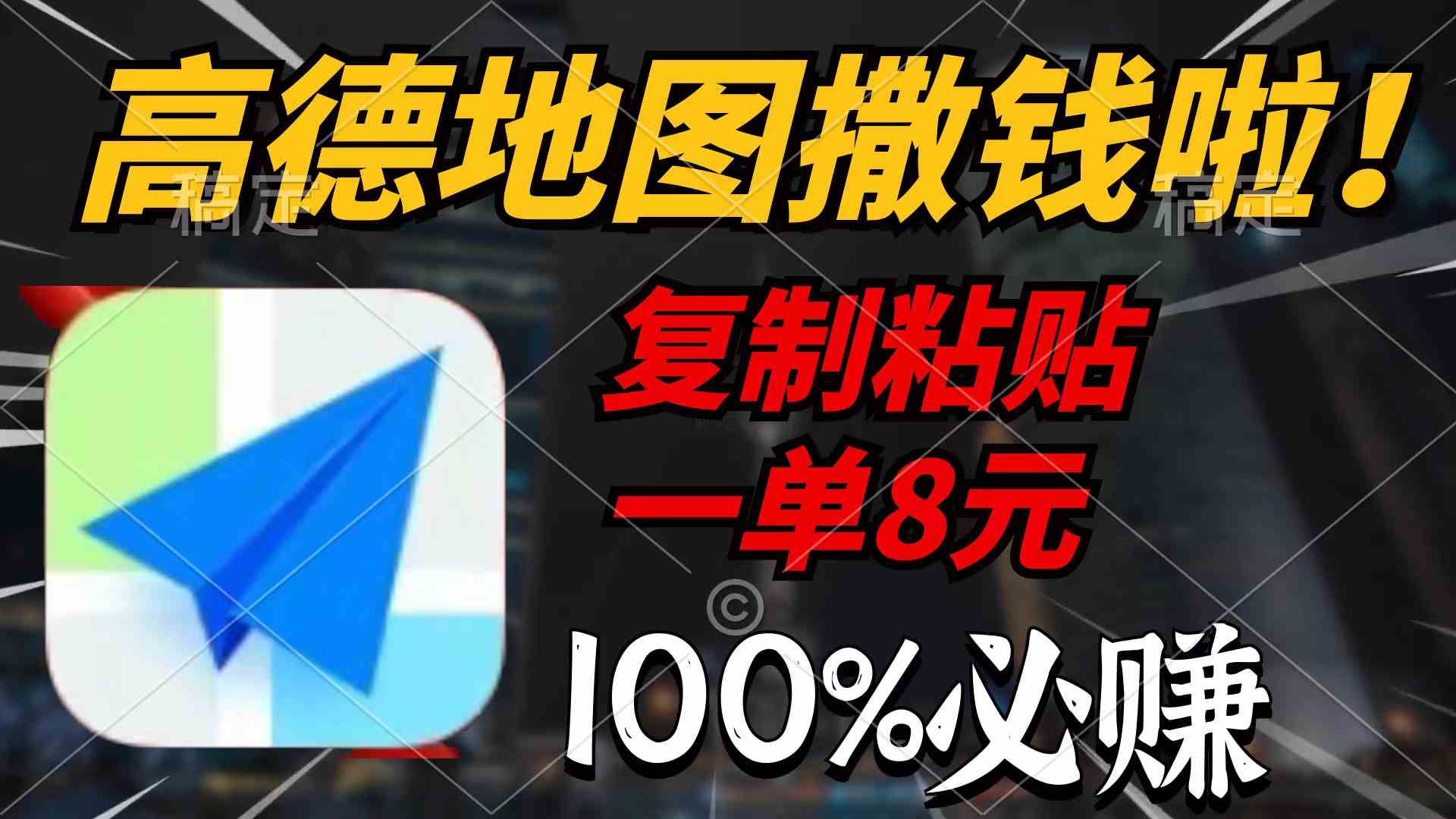 （9848期）高德地图撒钱啦，复制粘贴一单8元，一单2分钟，100%必赚-优优云网创