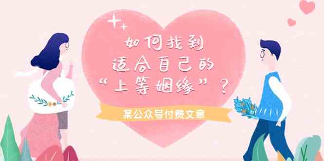 某公众号付费文章《如何找到适合自己的“上等姻缘”？》-优优云网创