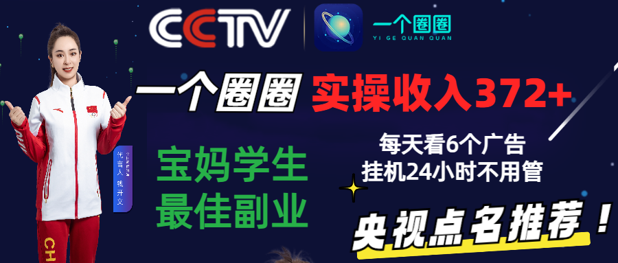 2024零撸一个圈圈，实测3天收益372+，宝妈学生最佳副业，每天看6个广告挂机24小时-优优云网创