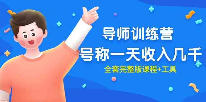 （9855期）最近很火的《导师训练营》号称一天收入几千（全套完整版课程+工具）-优优云网创