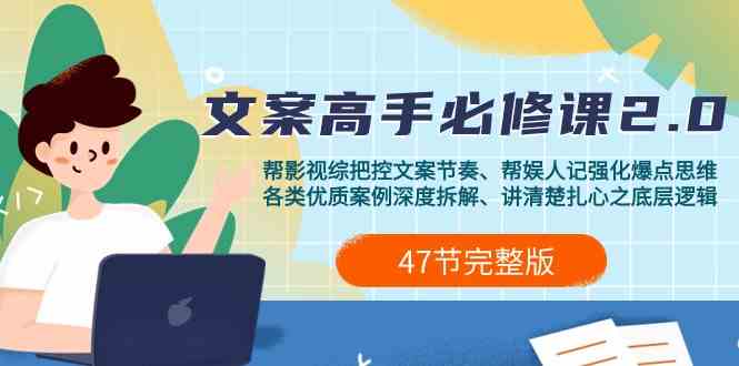 （9572期）影视 综纪-文案高手必修课2.0：文案课/案例课/认知课/题材课/变现课/加餐课-优优云网创