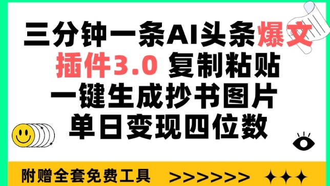 三分钟一条AI头条爆文，插件3.0 复制粘贴一键生成抄书图片 单日变现四位数-优优云网创