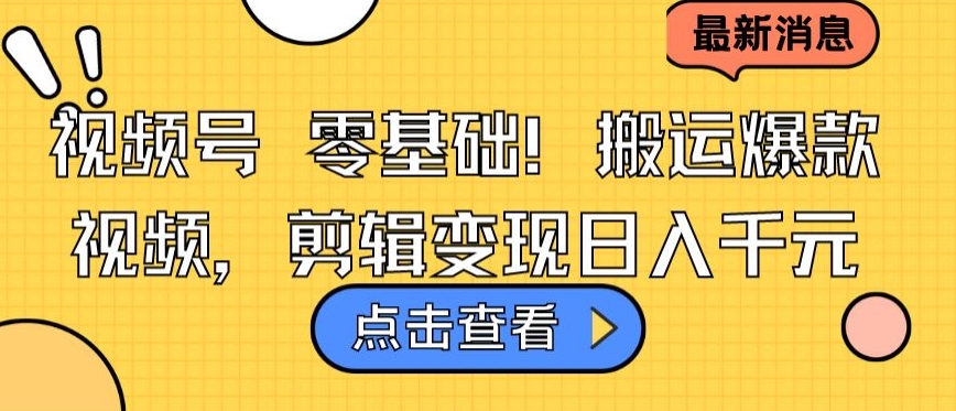 视频号零基础搬运爆款视频，剪辑变现日入千元-优优云网创