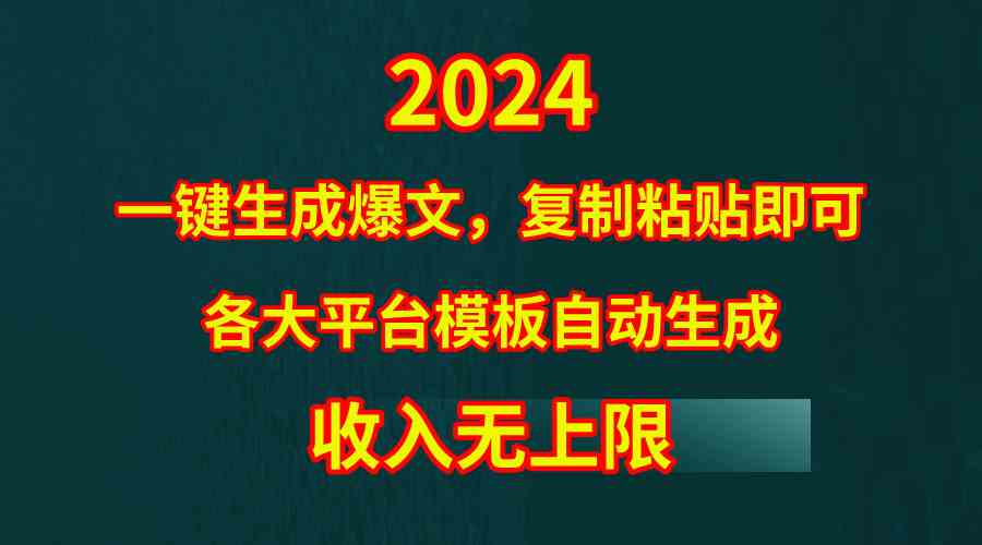 （9940期）4月最新爆文黑科技，套用模板一键生成爆文，无脑复制粘贴，隔天出收益，…-优优云网创