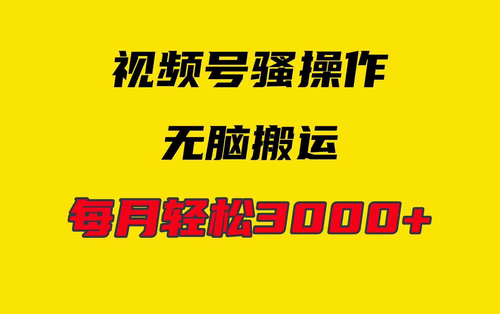 （9968期）4月最新视频号无脑爆款玩法，挂机纯搬运，每天轻松3000+-优优云网创