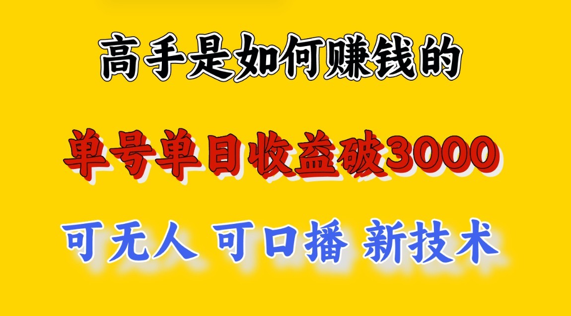 高手是如何赚钱的，一天收益至少3000+以上，小白当天就能够上手，这是穷人翻盘的一…-优优云网创