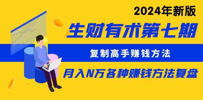 （9943期）生财有术第七期：复制高手赚钱方法 月入N万各种方法复盘（更新到24年0410）-优优云网创