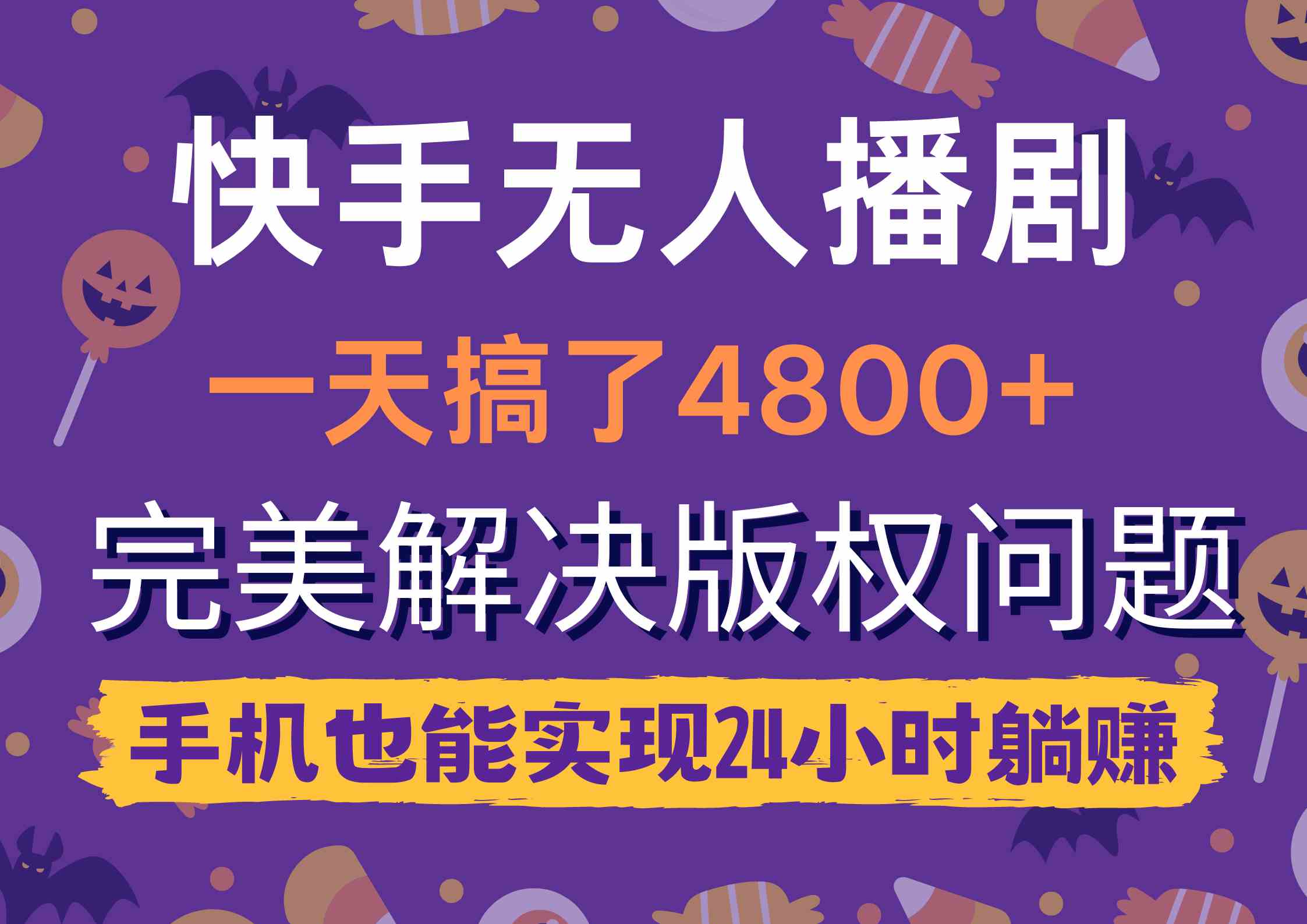 （9874期）快手无人播剧，一天搞了4800+，完美解决版权问题，手机也能实现24小时躺赚-优优云网创