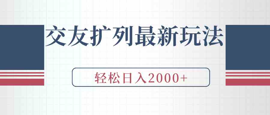（9323期）交友扩列最新玩法，加爆微信，轻松日入2000+-优优云网创