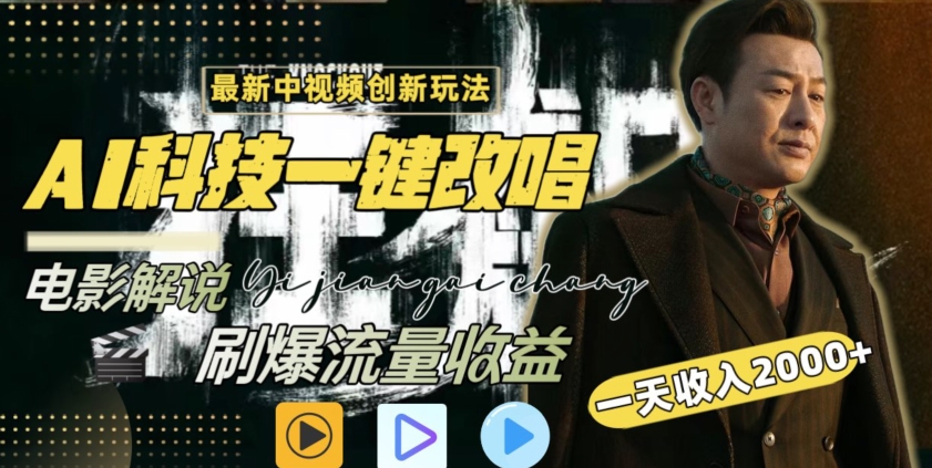 视频最新玩法，AI一键改唱影视解说，刷爆全网流量，日入2000＋，全平台通用-优优云网创