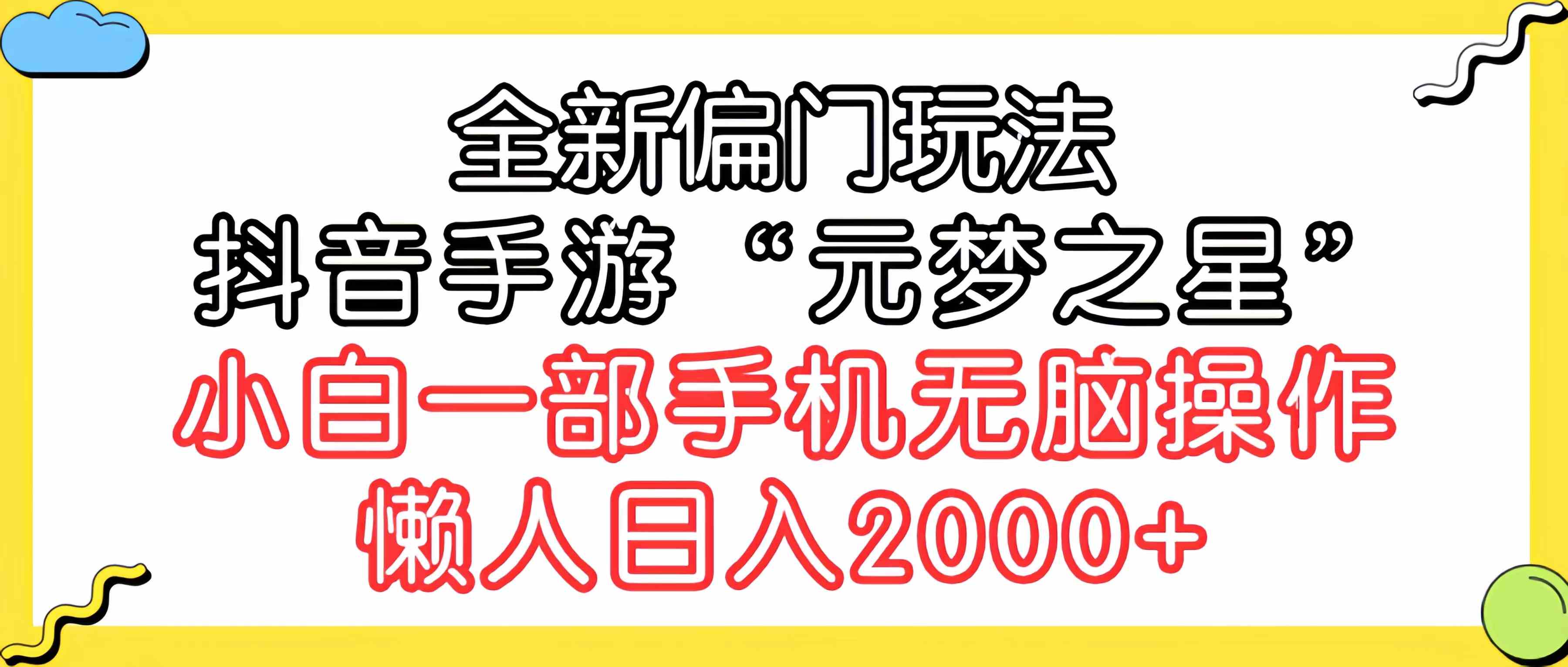 （9642期）全新偏门玩法，抖音手游“元梦之星”小白一部手机无脑操作，懒人日入2000+-优优云网创