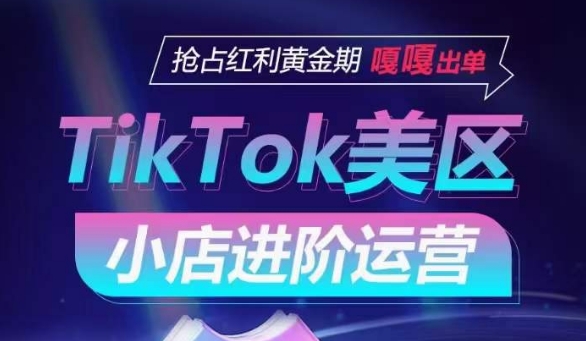 TikTok Shop美区小店进阶运营，抢占红利黄金期 嘎嘎出单-优优云网创